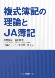 複式簿記の理論とJA簿記平野秀輔/監修・著前川研吾/監修・著汐留パートナーズ税理士法人/編