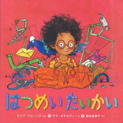 Picture-Book （Overseas） - はつめいたいかい　ピップ・ジョーンズ/ぶん　サラ・オギルヴィー/え　福本友美子/やく