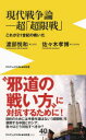 ■ISBN:9784847061677★日時指定・銀行振込をお受けできない商品になりますタイトル【新品】現代戦争論−超「超限戦」　これが21世紀の戦いだ　渡部悦和/著　佐々木孝博/著ふりがなげんだいせんそうろんちようちようげんせんこれがにじゆういつせいきのたたかいだこれ/が/21せいき/の/たたかい/だわにぶつくすぷらすしんしよ298わに/ぶつくす/PLUS/しんしよ298発売日202008出版社ワニ・プラスISBN9784847061677大きさ421P　18cm著者名渡部悦和/著　佐々木孝博/著