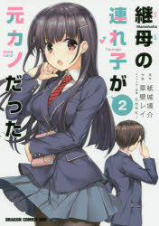 継母の連れ子が元カノだった　2　紙城境介/原作　草壁レイ/作画　たかやKi/キャラクター原案