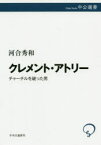 クレメント・アトリー　チャーチルを破った男　河合秀和/著