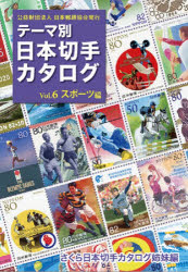 テーマ別日本切手カタログ　さくら日本切手カタログ姉妹編　Vol．6　スポーツ編