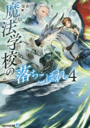 魔法学校の落ちこぼれ　4　梨香/〔著〕