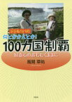 ジジ＆ババの何とかかんとか!100カ国制覇　好奇心のおもむくままに　風間草祐/著