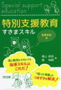 特別支援教育すきまスキル　高等学校編　青山新吾/編　堀裕嗣/編