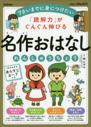 読解力 がぐんぐん伸びる名作おはなしれんしゅうちょう 7さいまでに身につけたい 横山洋子 監修