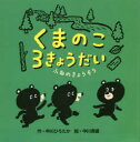 くまのこ3きょうだいふねのきょうそう(3)
