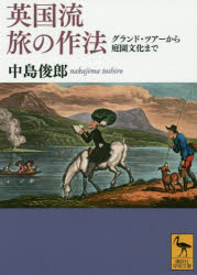英国流旅の作法　グランド・ツアーから庭園文化まで　中島俊郎/〔著〕