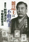 雑誌王は不動産王　講談社野間清治の不動産経営法　市原徳郎/著