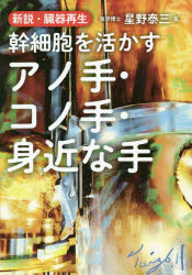 ■ISBN:9784810913378★日時指定・銀行振込をお受けできない商品になりますタイトル幹細胞を活かすアノ手・コノ手・身近な手　新説・臓器再生　星野泰三/著フリガナカンサイボウ　オ　イカス　アノ　テ　コノ　テ　ミジカ　ナ　テ　シンセツ　ゾウキ　サイセイ発売日202007出版社青月社ISBN9784810913378大きさ189P　21cm著者名星野泰三/著