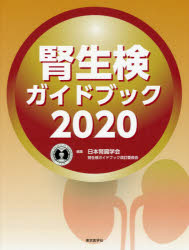 腎生検ガイドブック 2020 日本腎臓学会腎生検ガイドブック改訂委員会/編集 乳原善文/〔ほか〕執筆