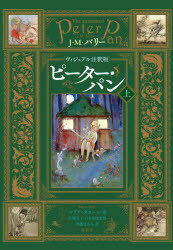 ピーター・パン　ヴィジュアル注釈版　上　J・M・バリー/著　マリア・タタール/編　川端有子/日本語版監修　伊藤はるみ/訳