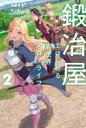 鍛冶屋ではじめる異世界スローライフ 2 たままる/著