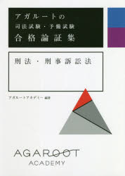 アガルートの司法試験・予備試験合格論証集刑法・刑事訴訟法　アガルートアカデミー/編著