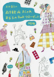 本田葉子のぬり絵deおしゃれ　あなたのBookクローゼット　春夏編　本田葉子/著