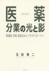 医薬分業の光と影　薬剤師、官僚、医師会のインサイドストーリー　玉田慎二/著