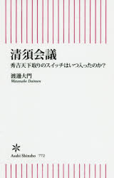 清須会議　秀吉天下取りのスイッチはいつ入ったのか?　渡邊大門/著