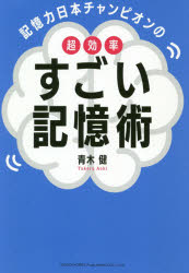 【新品】記憶力日本チャンピオンの超効率すごい記憶術　青木健/著