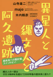 異星人と縄文人と阿久遺跡　超未来への羅針盤、スイッチオン!　山寺雄二/著　majo/著　木内鶴彦/著