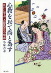 心教を以て尚と為す　江戸に学ぶ「人間教育」の知恵　小泉吉永/著