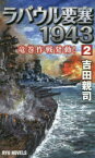 ラバウル要塞1943　2　竜巻作戦発動!　吉田親司/著