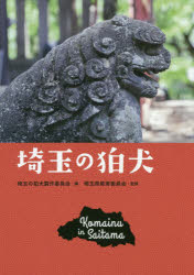 埼玉の狛犬　埼玉の狛犬製作委員会/編　埼玉県教育委員会/監修