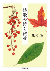 詩歌の待ち伏せ　北村薫/著