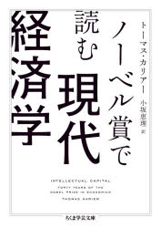 ノーベル賞で読む現代経済学　トーマス・カリアー/著　小坂恵理/訳(3.0)