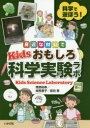 身近な材料でKidsおもしろ科学実験ラボ 科学で遊ぼう! 青野裕幸/著 相馬惠子/著 富田香/著