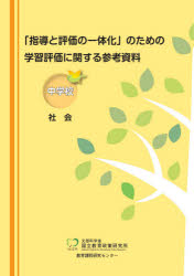 ■ISBN:9784491041339★日時指定・銀行振込をお受けできない商品になりますタイトル「指導と評価の一体化」のための学習評価に関する参考資料　中学校社会　文部科学省国立教育政策研究所教育課程研究センター/〔著〕ふりがなしどうとひようかのいつたいかのためのがくしゆうひようかにかんするさんこうしりようちゆうがつこう/しやかい発売日202006出版社東洋館出版社ISBN9784491041339大きさ121P　30cm著者名文部科学省国立教育政策研究所教育課程研究センター/〔著〕