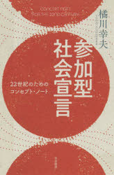 ■ISBN:9784905239574★日時指定・銀行振込をお受けできない商品になりますタイトル【新品】参加型社会宣言　22世紀のためのコンセプト・ノート　橘川幸夫/〔著〕ふりがなさんかがたしやかいせんげんにじゆうにせいきのためのこんせぷとの−と22せいき/の/ため/の/こんせぷと/の−とみらいそうしよ1発売日202007出版社デジタルメディア研究所ISBN9784905239574大きさ327P　18cm著者名橘川幸夫/〔著〕