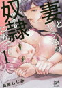 妻という名の奴隷(どうぐ)になって 1 貝原しじみ/著(3)