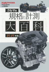 クルマの規格と計測大百科　2020年版