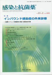 感染と抗菌薬 Vol.23No.2(2020June) 特集インバウンド感染症の外来診療 国際イベント開催時の輸入感染症対策