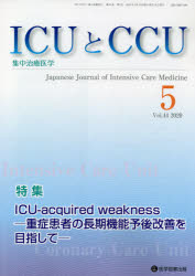 ICUとCCU　集中治療医学　Vol．44No．5(2020－5)　ICU‐acquired　weakness　重症患者の長期機能予後改善を目指して