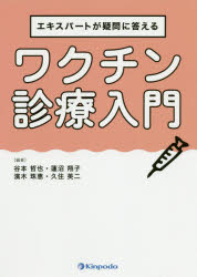 エキスパートが疑問に答えるワクチン診療入門　谷本哲也/編著　