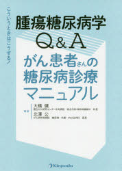 腫瘍糖尿病学Q&Aがん患者さんの糖尿病診療マニュアル こういうときはこうする! 大橋健/編著 北澤公/編著 能登洋/〔ほか〕執筆