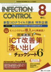 INFECTION CONTROL ICT ASTのための医療関連感染対策の総合専門誌 第29巻8号(2020－8) 現場激変 ICT改善策洗い出しチェックシート6