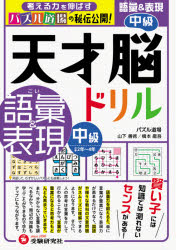 天才脳ドリル／語彙＆表現 パズル道場の秘伝公開！ 中級