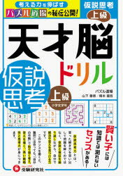 天才脳ドリル/仮説思考 パズル道場の秘伝公開! 上級 小学全学年 山下善徳/著 橋本龍吾/著