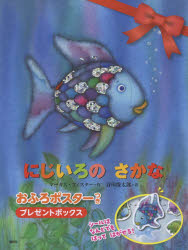 にじいろのさかな　絵本 にじいろのさかな　おふろポスターつきプレゼントボックス　マーカス・フィスター/作　谷川俊太郎/訳