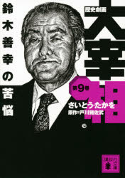 歴史劇画大宰相　第9巻　鈴木善幸の苦悩　さいとうたかを/〔作〕　戸川猪佐武/原作