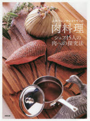 人気フレンチレストランの肉料理　シェフ15人の肉への探究法　旭屋出版編集部/編(3)