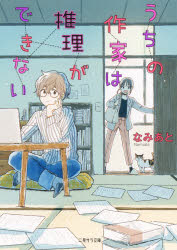 うちの作家は推理ができない 二見書房 なみあと／著