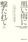 黒い雨に撃たれて　二つの祖国を生きた日系人家族の物語　上　パメラ・ロトナー・サカモト/著　池田年穂/訳　西川美樹/訳