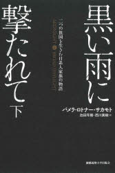 黒い雨に撃たれて 二つの祖国を生きた日系人家族の物語 下 パメラ・ロトナー・サカモト/著 池田年穂/訳 西川美樹/訳