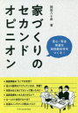 家づくりのセカンドオピニオン 安心・安全快適な高性能住宅をつくる! 岡田八十彦/著