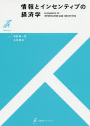 情報とインセンティブの経済学　石田潤一郎/著　玉田康成/著