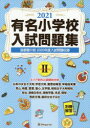 ■ISBN:9784862037619★日時指定・銀行振込をお受けできない商品になりますタイトル【新品】’21　有名小学校入試問題集　　　2ふりがな2021ゆうめいしようがつこうにゆうしもんだいしゆう2発売日202007出版社伸芽会ISBN9784862037619