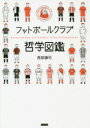 フットボールクラブ哲学図鑑 西部謙司/著